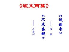 配套備課資料3：《短文兩篇》不求甚解·談讀書(shū)課件