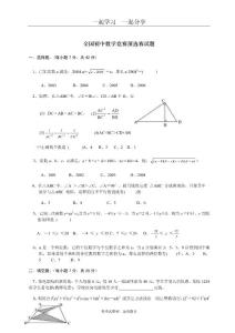 全國(guó)初中數(shù)學(xué)競(jìng)賽預(yù)選賽試題