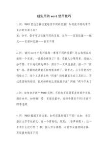 超實(shí)用的word使用技巧