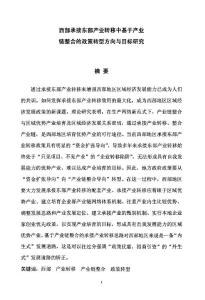 西部承接?xùn)|部產(chǎn)業(yè)轉(zhuǎn)移中基于產(chǎn)業(yè)鏈整合的政策轉(zhuǎn)型方向與目標(biāo)研究