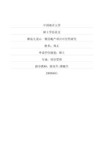 濰坊九龍山一期房地產項目可行性研究