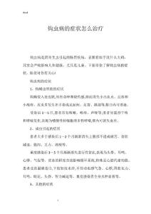 钩虫病的症状怎么治疗
