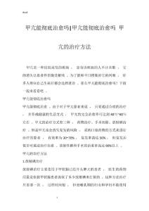 甲亢能彻底治愈吗-甲亢能彻底治愈吗 甲亢的治疗方法