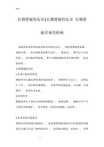 长期便秘的危害-长期便秘的危害 长期便秘带来的影响