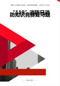 “119”消防日消防知識競賽復習題