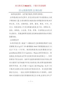 肝豆状核变性22例分析