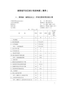 湖南省開發(fā)區(qū)統(tǒng)計報表制度(摘錄)
