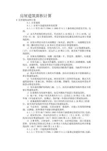 房屋建筑面積計算