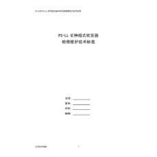 PS-LL锅炉吹灰器检修维护技术标准