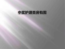 中浆护理查房有图