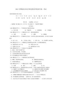 2011年全國中考化學試卷及答案——攀枝花