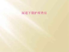 尿道下裂护理查房