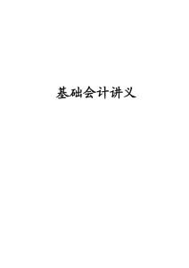 2012年基礎(chǔ)會計講義