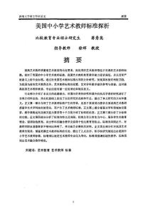 美國中小學(xué)藝術(shù)教師標(biāo)準(zhǔn)探析