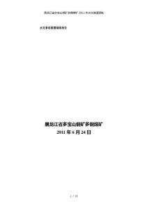 黑龍江省多寶山銅礦多銅煤礦水災救援演練報告