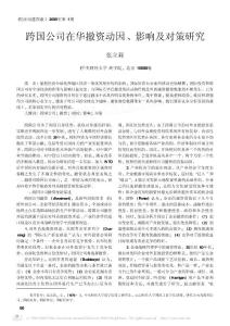 跨国公司在华撤资动因影响及对策研究