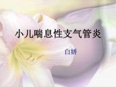 小儿喘息性支气管炎