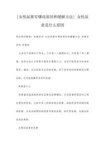 [女性尿黄有哪些原因和缓解方法] 女性尿黄是什么原因