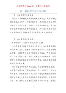 做一名自律的學生發言稿