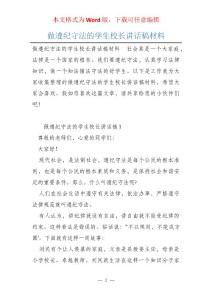 做遵紀守法的學生校長講話稿材料