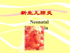 新生儿肺炎