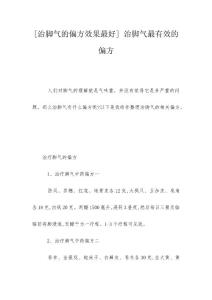 [治脚气的偏方效果最好] 治脚气最有效的偏方