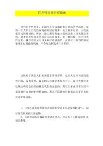 日光性皮炎护理措施