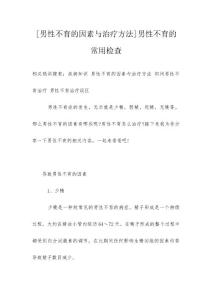 [男性不育的因素与治疗方法]男性不育的常用检查