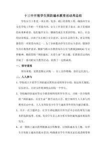 預防溺水教育活動周總結