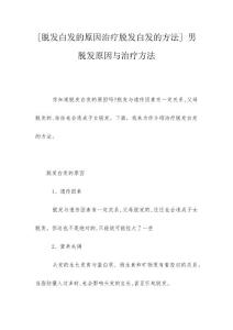[脱发白发的原因治疗脱发白发的方法] 男脱发原因与治疗方法