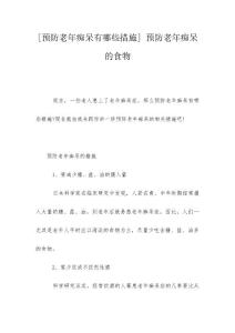 [预防老年痴呆有哪些措施] 预防老年痴呆的食物