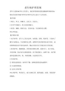 老年病护理常规