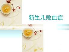 《败血症护理》