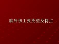 《常见的脑外伤》