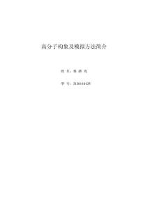 高分子構象及模擬方法簡介