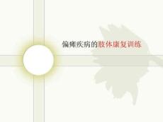 偏瘫疾病肢体的康复练习