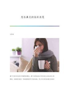 急性鼻炎的临床表现