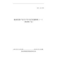 【word版本】抽油設備產品生產許可證實施細則（抽油機產品）