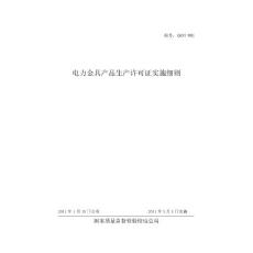 【word版本】電力金具產品生產許可證實施細則