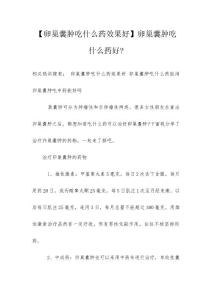 【卵巢囊肿吃什么药效果好】卵巢囊肿吃什么药好-