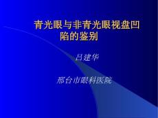 青光眼与非青光眼视盘凹陷的1