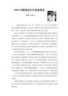 1998年物理诺贝尔奖获得者 崔琦(1939-) 瑞典皇家科学院九八年十月十三 - 豆丁网