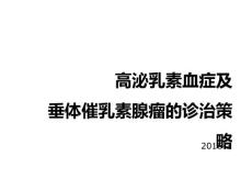 高泌乳素血症和垂体催乳素瘤的诊治策略