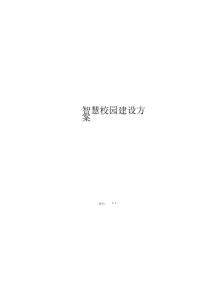 智慧校園建設方案