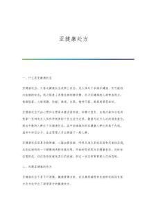 亚健康处方