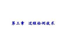 過程控制技術(shù)與應(yīng)用第三章過程檢測技術(shù)1