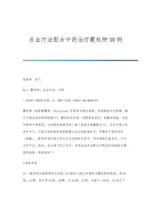 自血疗法配合中药治疗霰粒肿30例