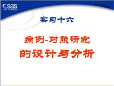 實習十六 病例-對照研究的設計與分析