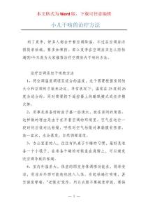 小儿干咳的治疗方法