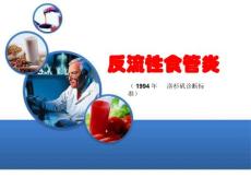 《反流性食管炎》ppt课件